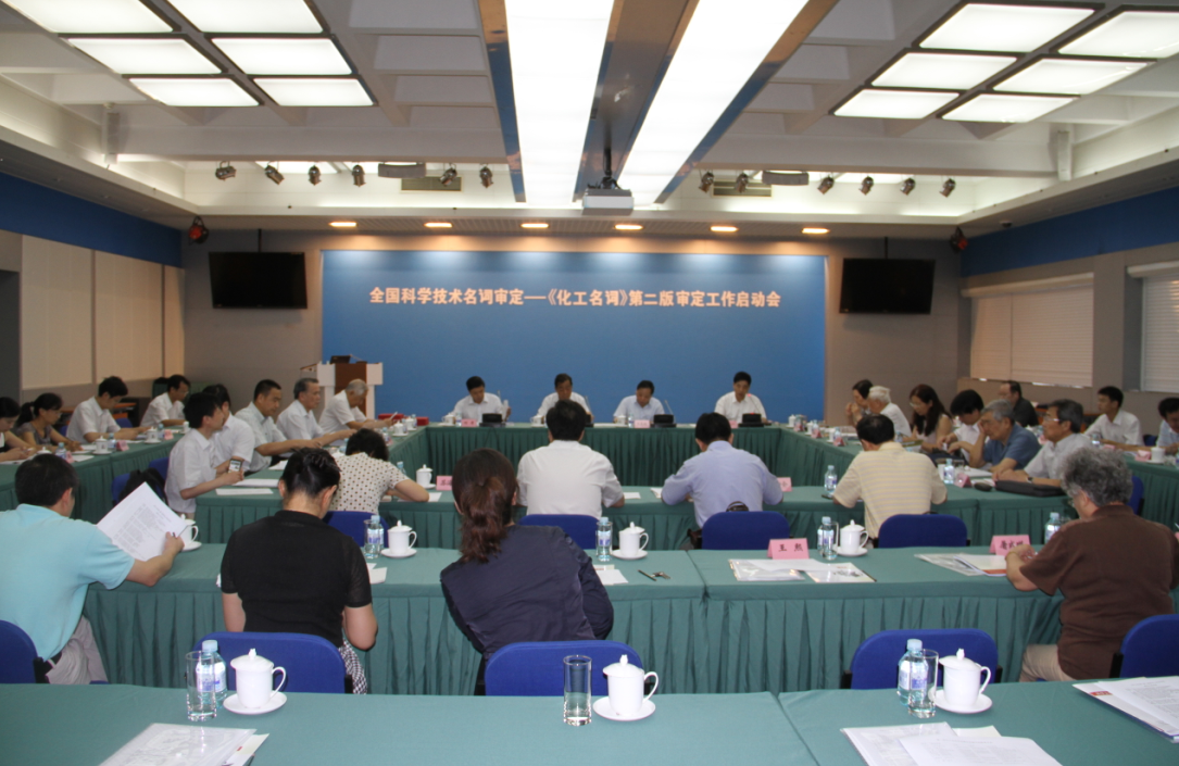 2013年7月，第二版《化学工程名词》审定工作启动会.png