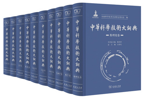 中华科学技术大词典》：规范科技术语助力两岸融通----全国科学技术名词